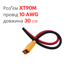 Роз'єм живлення XT90H-M (тато) з проводом 10 AWG довжиною 30 см
