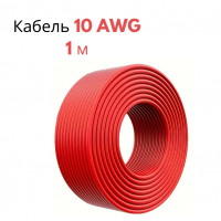 Провод в мягкой силиконовой оболочке красный 10 AWG 1 м
