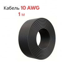 Провод в мягкой силиконовой оболочке черный 10 AWG 1 м