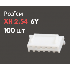 Роз'єм XH 2.54 6Y («мама») 100 шт