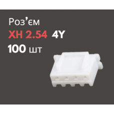 Роз'єм XH 2.54 4Y («мама») 100 шт