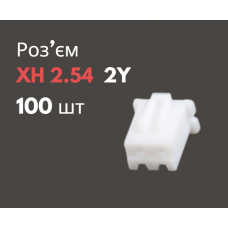 Роз'єм XH 2.54 2Y («мама») 100 шт