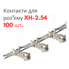 Контакти для конекторів XH-2.54 (100 шт)