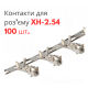Контакти для конекторів XH-2.54 (100 шт)