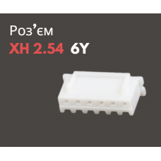 Роз'єм XH 2.54 6Y («мама»)