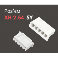 Роз'єм XH 2.54 5Y («мама»)