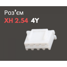 Роз'єм XH 2.54 4Y («мама»)