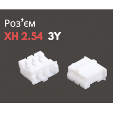 Роз'єм XH 2.54 3Y («мама»)