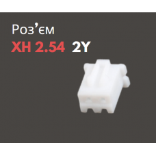 Роз'єм XH 2.54 2Y («мама»)