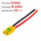 Роз'єм живлення XT90S (мама) з проводом 10 AWG довжиною 20 см