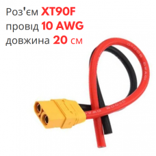 Роз'єм живлення XT90H-F (мама) з проводом 10 AWG довжиною 20 см