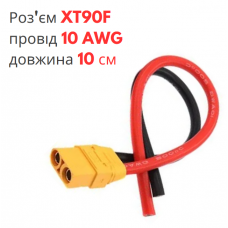 Роз'єм живлення XT90H-F (мама) з проводом 10 AWG довжиною 10 см